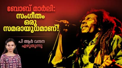Bob Marley : ഉള്ളില് ജീവന് പൊടിഞ്ഞുപോകുമ്പോള് ഗിറ്റാറില് ബോബ് മാര്ലി പാടി...