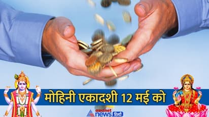 Mohini Ekadashi Upay: धन लाभ के लिए विष्णुजी के साथ करें देवी लक्ष्मी का भी अभिषेक, जानिए ऐसे ही 5 उपाय