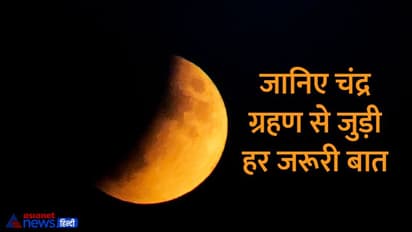 Chandra Grahan 2022 date and Time: चंद्रग्रहण से जुड़े हर सवाल का जवाब है यहां, जानिए जो आप जानना चाहते हैं