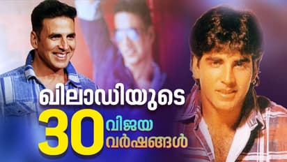 Akshay Kumar : 5000 രൂപ അഡ്വാൻസിൽ നിന്ന് 135 കോടി പ്രതിഫലത്തിലേക്ക്; അക്ഷയ് കുമാറിന്‍റെ 30 വിജയവർഷങ്ങൾ