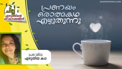 പ്രണയം ഒരാത്മകഥ എഴുതുന്നു, പ്രഭ ശിവ എഴുതിയ കഥ