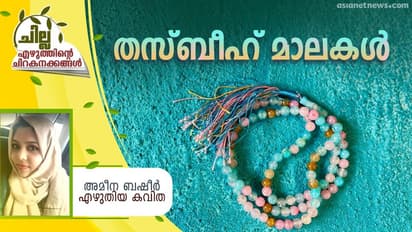 Malayalam Poem : തസ്ബീഹ് മാലകള്, അമീന ബഷീര് എഴുതിയ കവിത