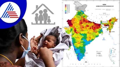 ಎರಡು ಮಕ್ಕಳ ನಂತ್ರ Full Stop..ಭಾರತದಲ್ಲಿ ಕಡಿಮೆಯಾಯ್ತು ಫಲವತ್ತತೆ ದರ