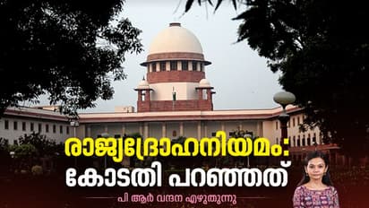 Opinion: രാജ്യദ്രോഹകേസുകള്‍: ചരിത്രവിധിയിലേക്ക്  കോടതി എത്തിയ വഴികള്‍ 