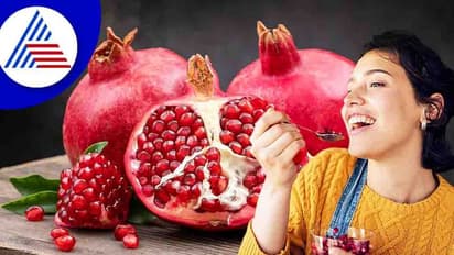 Health Tips : ಆರೋಗ್ಯಕ್ಕೆ ಒಳ್ಳೆದು ಅಂತಾ ಅತಿಯಾಗಿ ದಾಳಿಂಬೆ ತಿನ್ಬೇಡಿ 