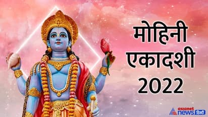 Mohini Ekadashi ke upay: आज मोहिनी एकादशी पर क्या करें-क्या नहीं, जानिए पूजा विधि, शुभ मुहूर्त और आरती