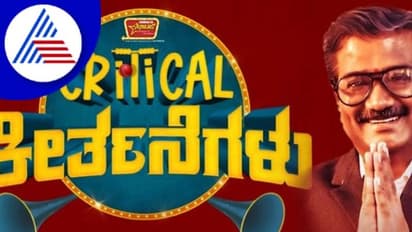 ಐಪಿಎಲ್ ಬೆಟ್ಟಿಂಗ್ ಕಥನ ಕ್ರಿಟಿಕಲ್ ಕೀರ್ತನೆಗಳು