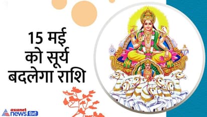 Surya Rashi Parivartan May 2022: सूर्य के राशि बदलते ही इन 4 राशि वालों के शुरू हो जाएंगे बुरे दिन