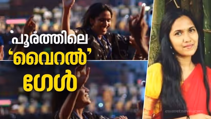 'അപ്പോള്‍ എന്‍റെ കണ്ണ് നിറയുന്നുണ്ടായിരുന്നു', ആനന്ദക്കണ്ണീരോടെ പൂരം കണ്ട പെൺകുട്ടി ഇതാ ഇവിടെയുണ്ട്...