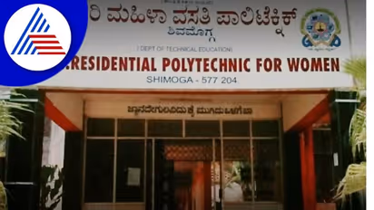 Shivamogga ಮಹಿಳಾ ಪಾಲಿಟೆಕ್ನಿಕ್ ಪ್ರಥಮ ಸೆಮಿಸ್ಟರ್ ಡಿಪ್ಲೊಮಾಕ್ಕೆ ನೇರ ಪ್ರವೇಶ