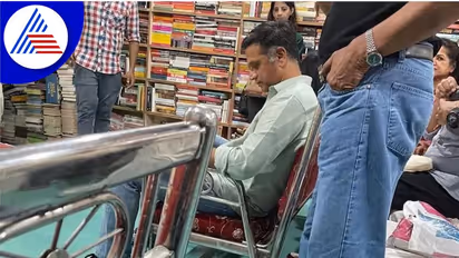 ಸಿಂಪ್ಲಿಸಿಟಿ ಅಂದ್ರೆ ಇದು..GRV ಪುಸ್ತಕ ಬಿಡುಗಡೆ ಸಮಾರಂಭದಲ್ಲಿ ಕೊನೇ ಸಾಲಿನಲ್ಲಿ ಕುಳಿತ ಡ್ರಾವಿಡ್ ಚಿತ್ರ ವೈರಲ್!