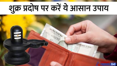 Shukra Pradosh Ke Upay: चाहते हैं धन लाभ तो आज शिवलिंग पर चढ़ाएं ये 1 चीज, शिवपुराण में लिखा है ये उपाय