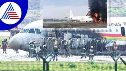 ತಪ್ಪಿದ ಭಾರೀ ದುರಂತ, ಚೀನಾದ ರನ್ವೇಯಲ್ಲಿ ಹೊತ್ತಿ ಉರಿದ Tibet Airlines