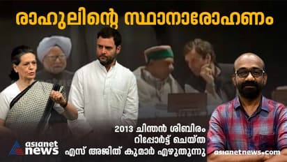 ഒൻപതാണ്ട് മുമ്പൊരു ചിന്തൻ ശിബിരം; അന്ന് രാഹുലിന് പ്രതീക്ഷയുടെ പട്ടാഭിഷേകം, ഇക്കുറി?