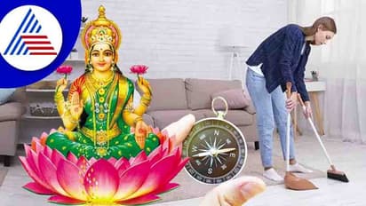 Vastu Tips : ಪ್ರತಿ ದಿನ ಮನೆ ಸ್ವಚ್ಛಗೊಳಿಸಿ ಲಕ್ಷ್ಮಿ ಕೃಪೆಗೆ ಪಾತ್ರರಾಗಿ