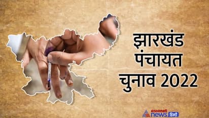 झारखंड पंचायत चुनाव 2022 : कड़ी सुरक्षा के बीच दूसरे चरण का मतदान जारी, पढ़िए वोटिंग की ताजा अपडेट्स