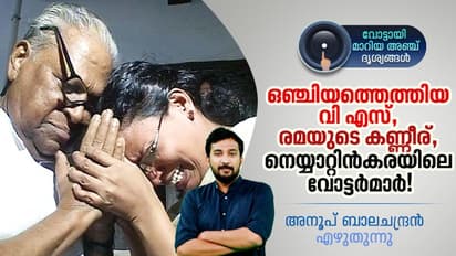 ഒഞ്ചിയത്തെത്തിയ വി എസ്, രമയുടെ  കണ്ണീര്, നെയ്യാറ്റിന്‍കരയിലെ വോട്ടര്‍മാര്‍!  