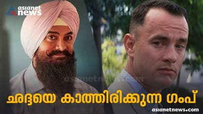 'ലാല്‍ സിംഗ് ഛദ്ദ' എത്തുംമുന്‍പ് 'ഫോറസ്റ്റ് ഗംപി'നെ വീണ്ടും കാണുമ്പോള്‍