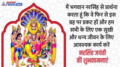 Narasimha Jayanti 2022: आइए इन संदेशों और कोट्स के जरिए भगवान विष्णु के नरसिंह अवतार से करें कामना