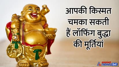 Buddha Purnima 2022: घर में रखें धन की पोटली पकड़े लॉफिंग बुद्धा की मूर्ति, इससे बढ़ता है गुड लक, होता है धन लाभ