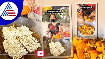 Food Trend: ಮ್ಯಾಂಗೋ ಮ್ಯಾಗಿ ತಯಾರಿಸುವ ವೀಡಿಯೋ ವೈರಲ್