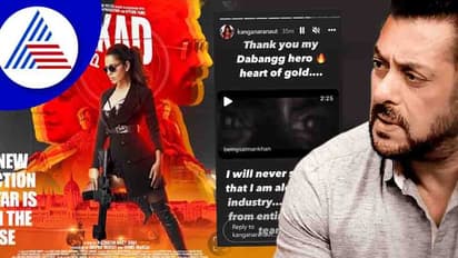 ಇನ್ಮುಂದೆ ನಾನು ಏಕಾಂಗಿ ಎಂದು ಯಾವತ್ತೂ ಹೇಳಲ್ಲ; ಸಲ್ಮಾನ್ ಮಾತಿಗೆ ಕಂಗನಾ ಪ್ರತಿಕ್ರಿಯೆ