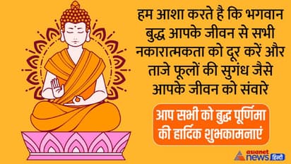 Buddha Purnima 2022: बुद्ध पूर्णिमा पर अपने प्रियजनों को इन मैसेज, फोटोज और कोट्स से करें विश