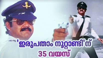 Irupatham Noottandu : തിയറ്ററുകളിൽ ആറാടിയ 'സാ​ഗർ ഏലിയാസ് ജാക്കി'; ഇരുപതാം നൂറ്റാണ്ടിന് 35 വയസ്