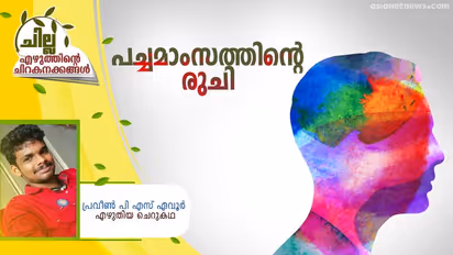 Malayalam Short Story : പച്ചമാംസത്തിന്റെ രുചി, പ്രവീണ് പി എസ് ഏവൂര് എഴുതിയ ചെറുകഥ