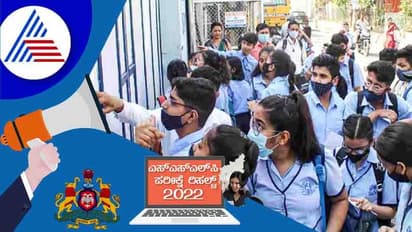 Karnataka SSLC Result 2022: ಮಧ್ಯಾಹ್ನ 1 ಗಂಟೆಗೆ SSLC ಫಲಿತಾಂಶ