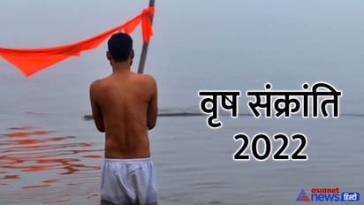 Vrish Sankranti 2022: सूर्य के राशि बदलने से खत्म होगा अशुभ योग, इस दिन तिल स्नान और दान से मिलेगा फायदा