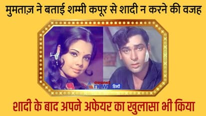 18 साल बड़े शम्मी कपूर से प्यार करने लगी थीं मुमताज़, अब बोलीं- मैंने अच्छा किया, जो उनसे शादी नहीं की