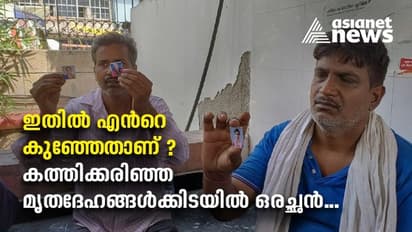 തീപിടുത്തത്തിന്‍റെ  നടുക്കം മാറാതെ ദില്ലിയിലെ മുണ്ട്ക; ഉറ്റവരെ തേടി ആശുപത്രിയിലെത്തുന്നവർ, സങ്കട കാഴ്ച്ച...