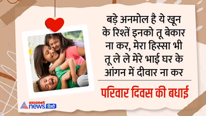 Happy Family Day: फैमिली डे पर अपने परिवार के सदस्यों को भेंजे ये मैसेज, फोटो, कोट्स और एक्सप्रेस करें प्यार