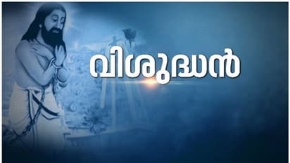 ദേവസഹായം പിള്ള വിശുദ്ധന്‍; പ്രഖ്യാപിച്ച് മാര്‍പാപ്പ