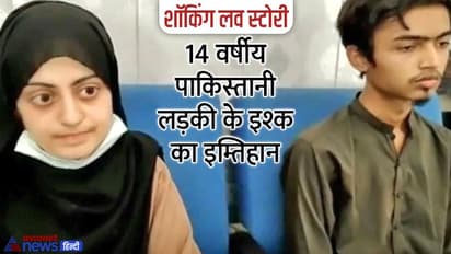 प्रेमी के लिए अब्बू-अम्मी से भिड़ बैठी पाकिस्तान की 14 वर्षीय लड़की, घर से भागकर किया निकाह, अब कही ये बात