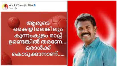 'കുന്നംകുളം മാപ്പ്' : സാബു എം.ജേക്കബിനെതിരായ ഫേസ്ബുക്ക് പോസ്റ്റ് പിൻവലിച്ച് പി.വി.ശ്രീനിജൻ