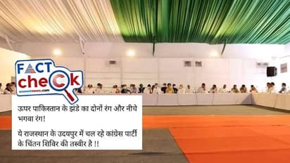 Fact Check: ಕಾಂಗ್ರೆಸ್ ಚಿಂತನ ಶಿಬಿರದ ಮೇಲ್ಛಾವಣಿಗೆ ಪಾಕಿಸ್ತಾನ ಧ್ವಜದ ಬಣ್ಣ, ಕಾರ್ಪೆಟ್‌ ಮಾತ್ರ ಕೇಸರಿ? 