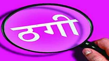 मैनेजर बनवाने की एवज में हुई ठगी, फर्जी केस में फसाने की धमकी