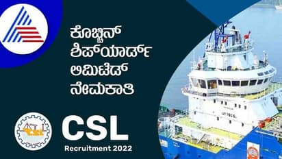 CSL Recruitment 2022: ವಿವಿಧ 261 ಹುದ್ದೆಗಳಿಗೆ ಕೊಚ್ಚಿನ್ ಶಿಪ್‌ಯಾರ್ಡ್‌ ನೇಮಕಾತಿ
