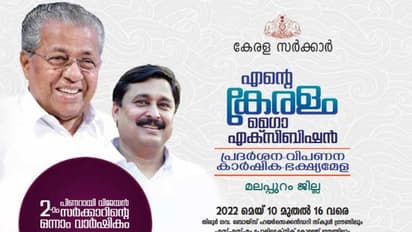 പിണറായി സര്ക്കാര് 2.0 ഒന്നാം വാര്ഷികം; മലപ്പുറം ജില്ലയിലെ മെഗാ എക്സിബിഷന് ഇന്ന് സമാപനം