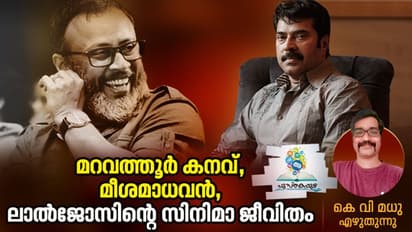 ഇന്നുവരെ ഒരാളും എന്നോടിങ്ങനെ പറഞ്ഞിട്ടില്ല, അന്നേരം മമ്മൂട്ടി ലാല്ജോസിനോട് പറഞ്ഞു!
