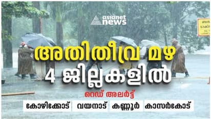 നാല് ജില്ലകളിൽ റെഡ് അലർട്ട്; അതിതീവ്ര മഴ മുന്നറയിപ്പ്; ദുരന്ത സാധ്യത മേഖലകളുടെ പട്ടിക കൈമാറണം