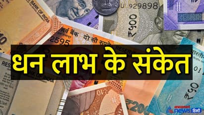 ये छोटे-छोटे संकेत करते हैं बड़े धन लाभ की ओर ईशारा, क्या आप भी हैं ऐसे खुशकिस्मत?