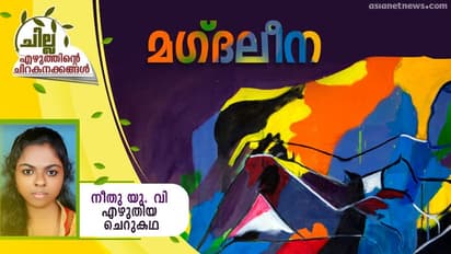 Malayalam Short Story : മഗ്ദലീന, നീതു യു. വി എഴുതിയ ചെറുകഥ