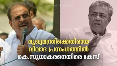 K Sudhakaran : മുഖ്യമന്ത്രിക്കെതിരായ വിവാദ പരാമർശം; കെ. സുധാകരനെതിരെ പാലാരിവട്ടം പൊലീസ് കേസെടുത്തു