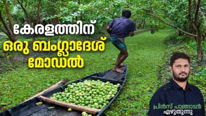 വെള്ളപ്പൊക്കത്തിന് മുടക്കമില്ലാത്ത രാജ്യം കൃഷിയിലൂടെ വരുമാനം നേടുന്നതെങ്ങനെ? മാതൃകയാക്കാൻ ഒരു ബംഗ്ലാദേശ് മോഡൽ