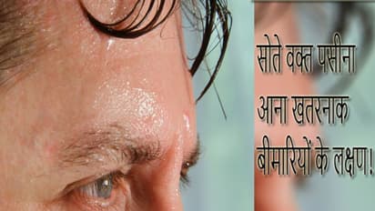सोते वक्त आता है पसीना तो हो जाएं सावधान! कैंसर समेत हो सकती हैं ये खतरनाक बीमारियां