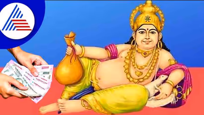 Name Astrology: ಕುಬೇರನಿಗೆ ಈ ನಾಲ್ಕು  ಹೆಸರಿನವರ ಮೇಲೆ ವಿಶೇಷ ಪ್ರೀತಿ!