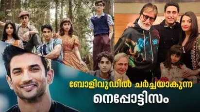 നെപ്പോട്ടിസം ആരോപിക്കുമ്പോള് ഓര്ക്കാത്ത വിരോധാഭാസം